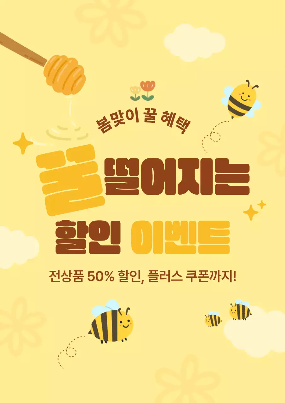 노랑 심플 봄맞이 할인 행사