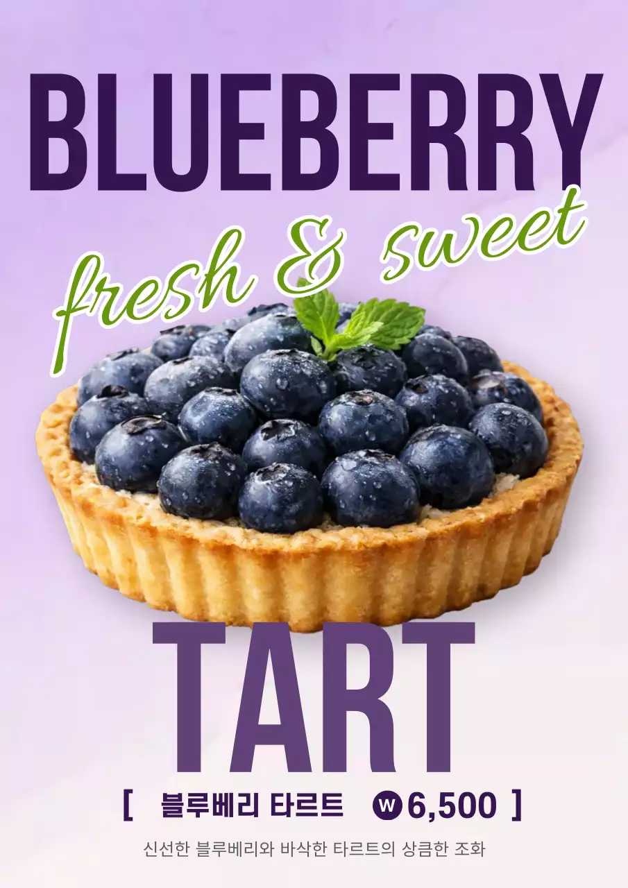 보라 심플 블루베리 타르트 메뉴 홍보
