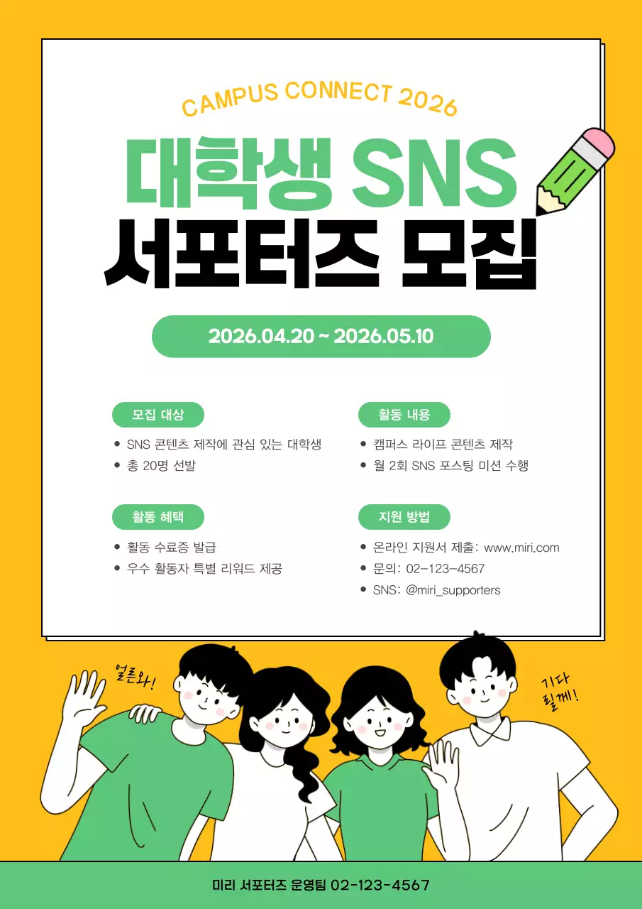 노랑 미니멀 대학생 SNS 서포터즈 모집 안내