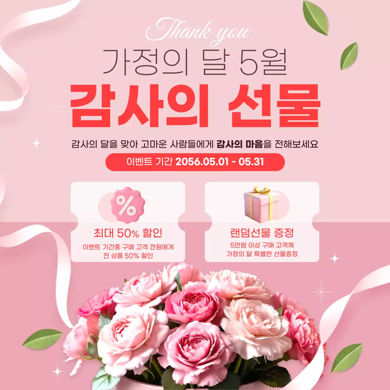 핑크 깔끔 가정의 달 이벤트 안내