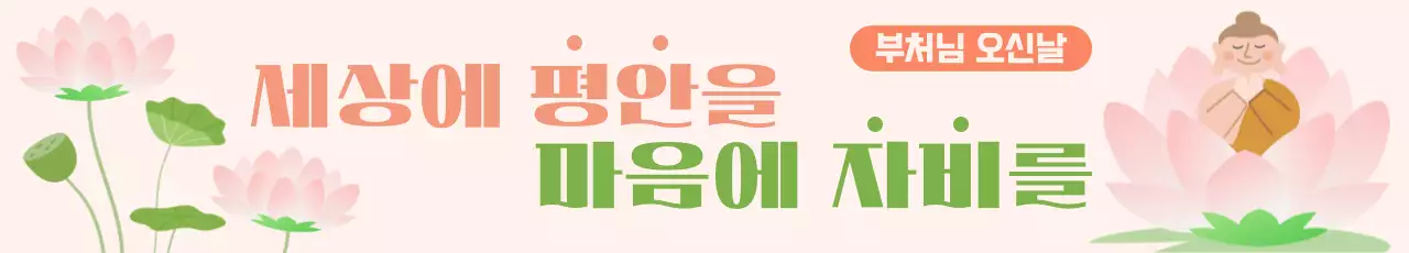 분홍색 부처님 오신날 홍보