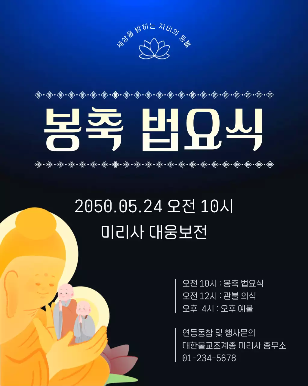 파랑 깔끔 부처님오신날 봉축 법요식 행사