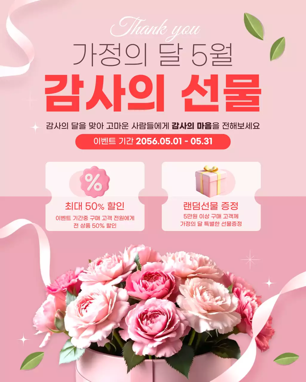 핑크 심플 가정의 달 이벤트 안내