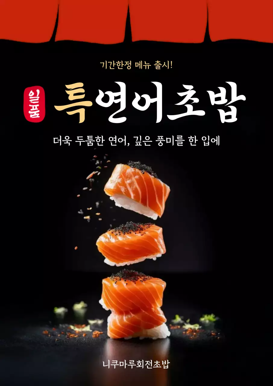 검정색 빨간색 전통적인 초밥 메뉴 홍보
