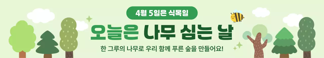 초록 심플 식목일 안내