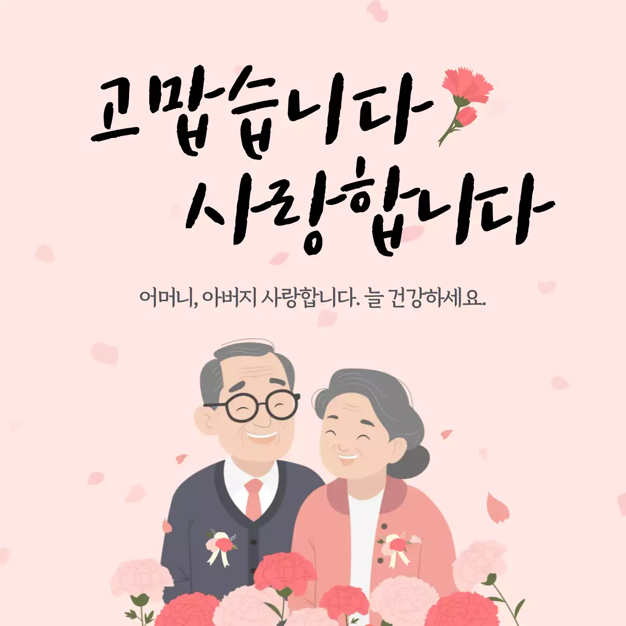 핑크 화사한 어버이날 감사 인사