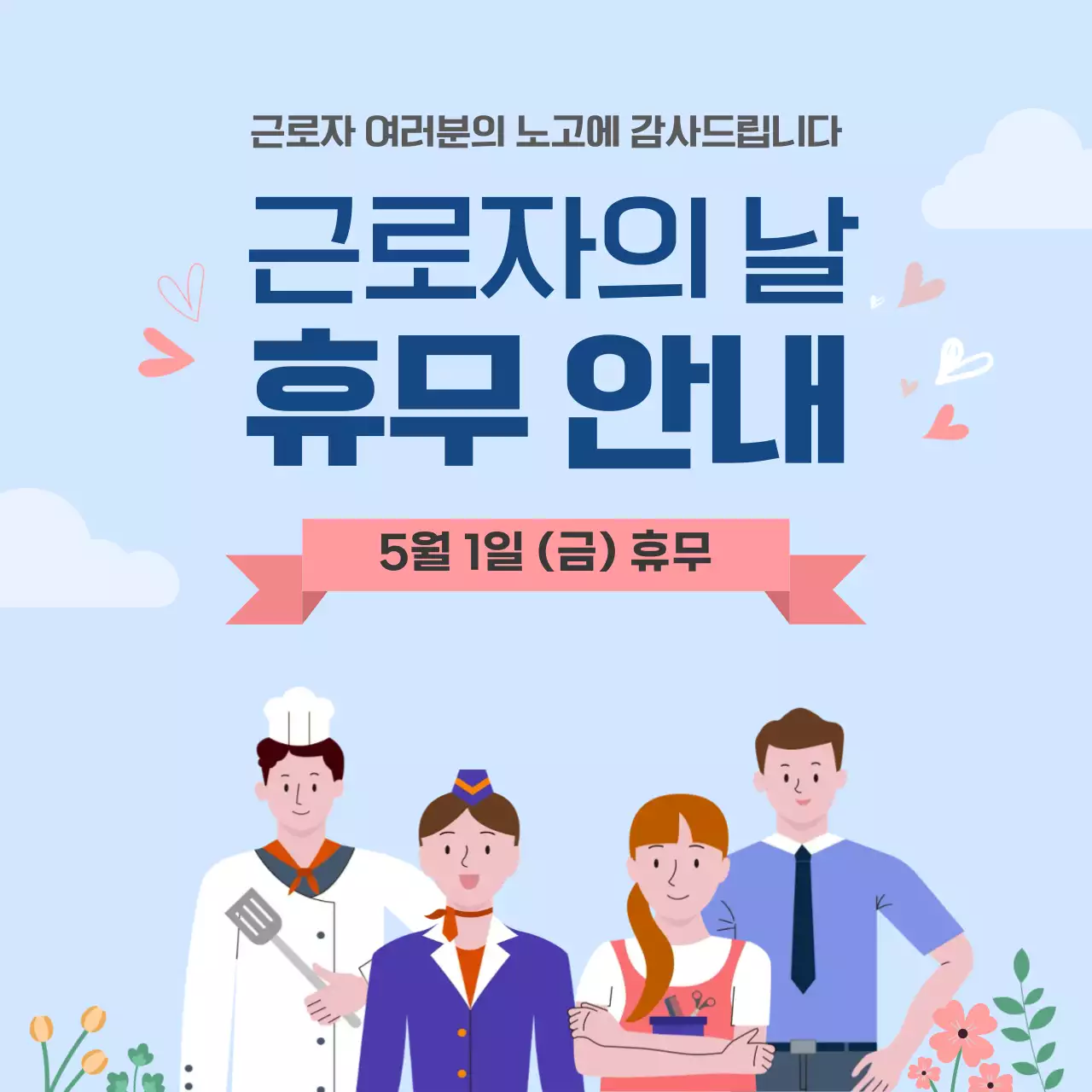하늘색 심플한 근로자의 날 휴무 안내