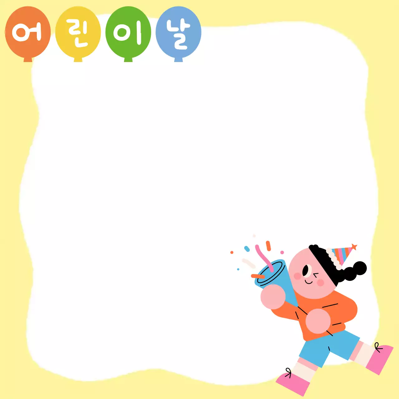 노랑 심플 어린이날 편지