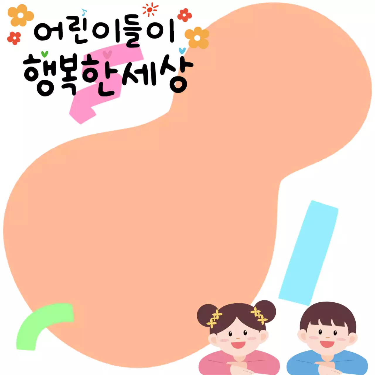 주황 심플 어린이날 편지