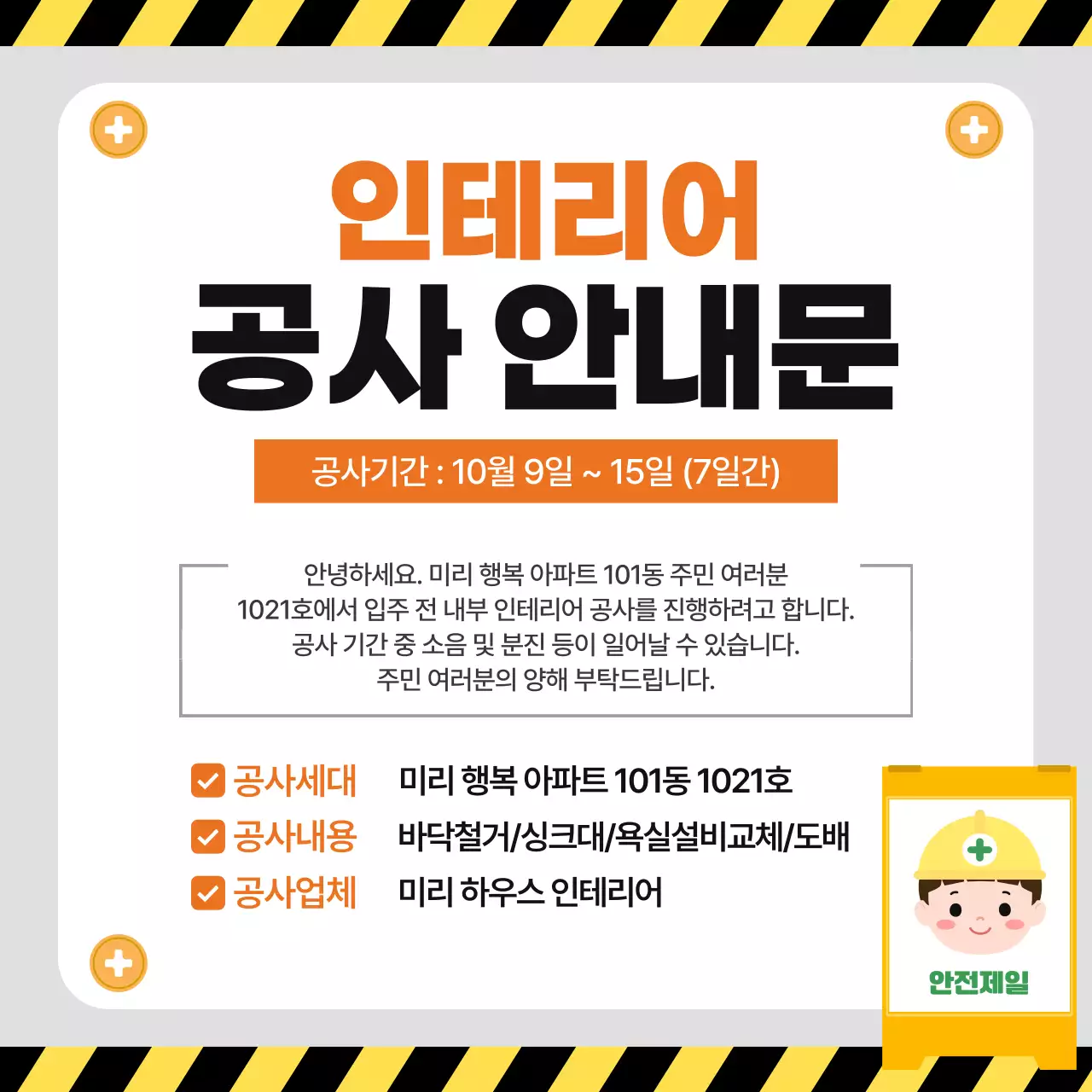 주황색 깔끔 인테리어 공사 안내문 공사 안내