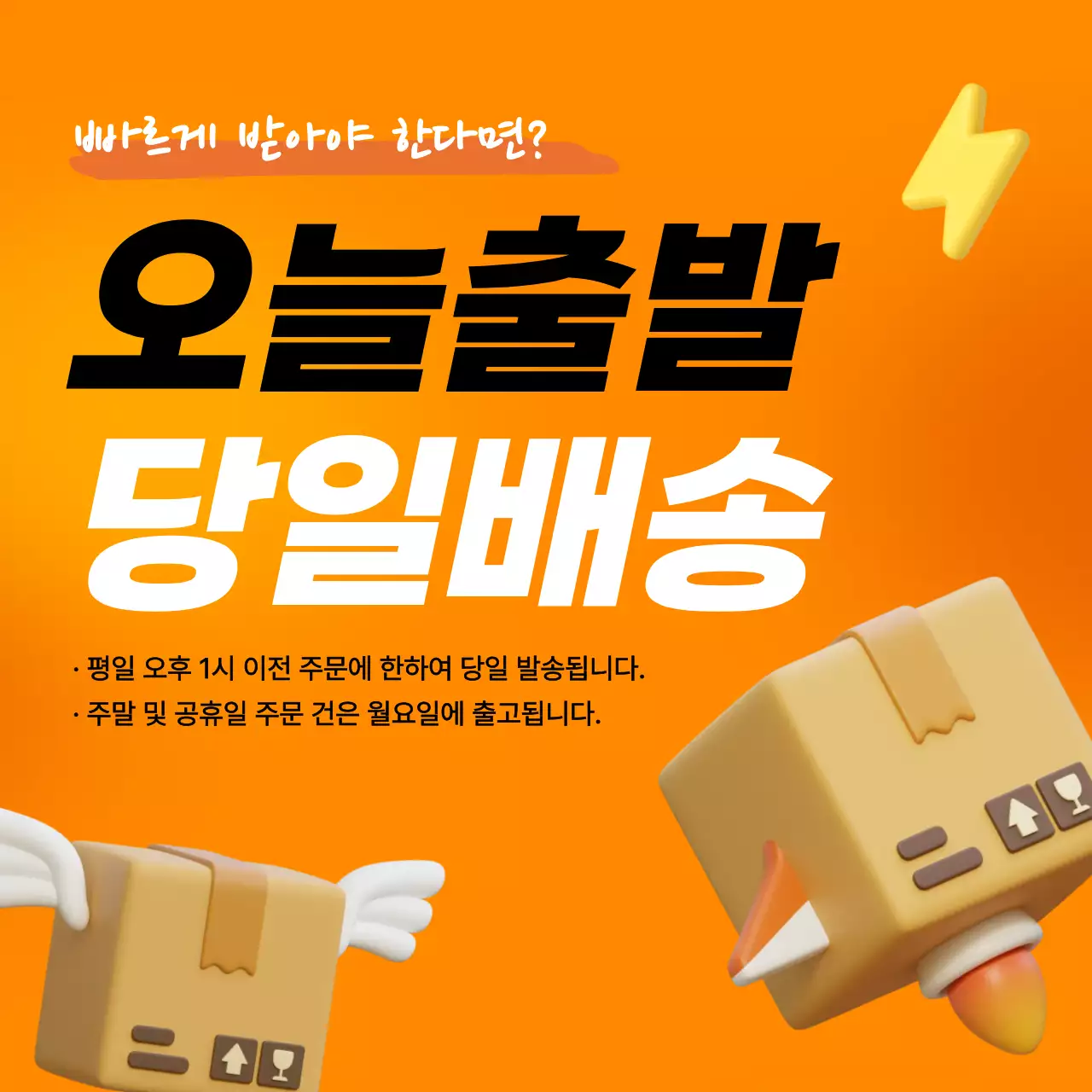 주황 심플 당일배송 안내