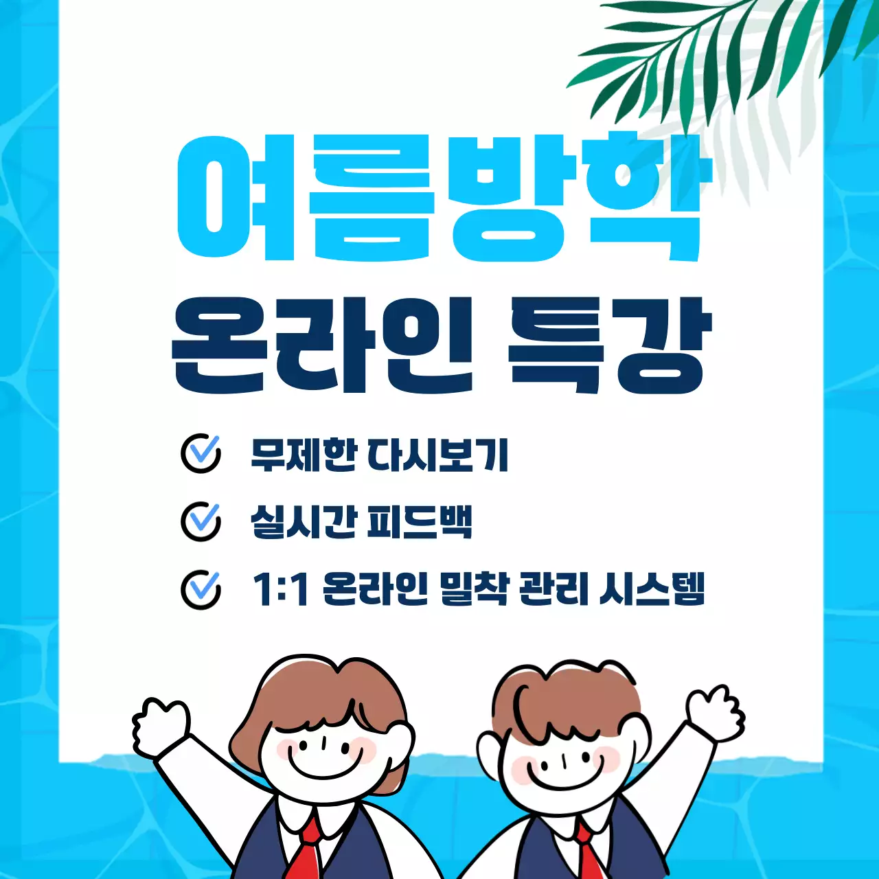 파랑 심플 여름방학 온라인 강의 안내