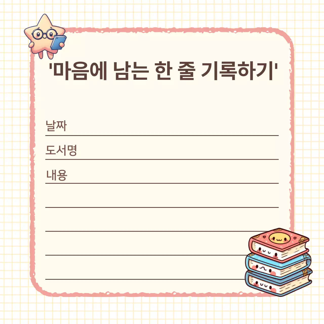 크림색포근한책문장기록장