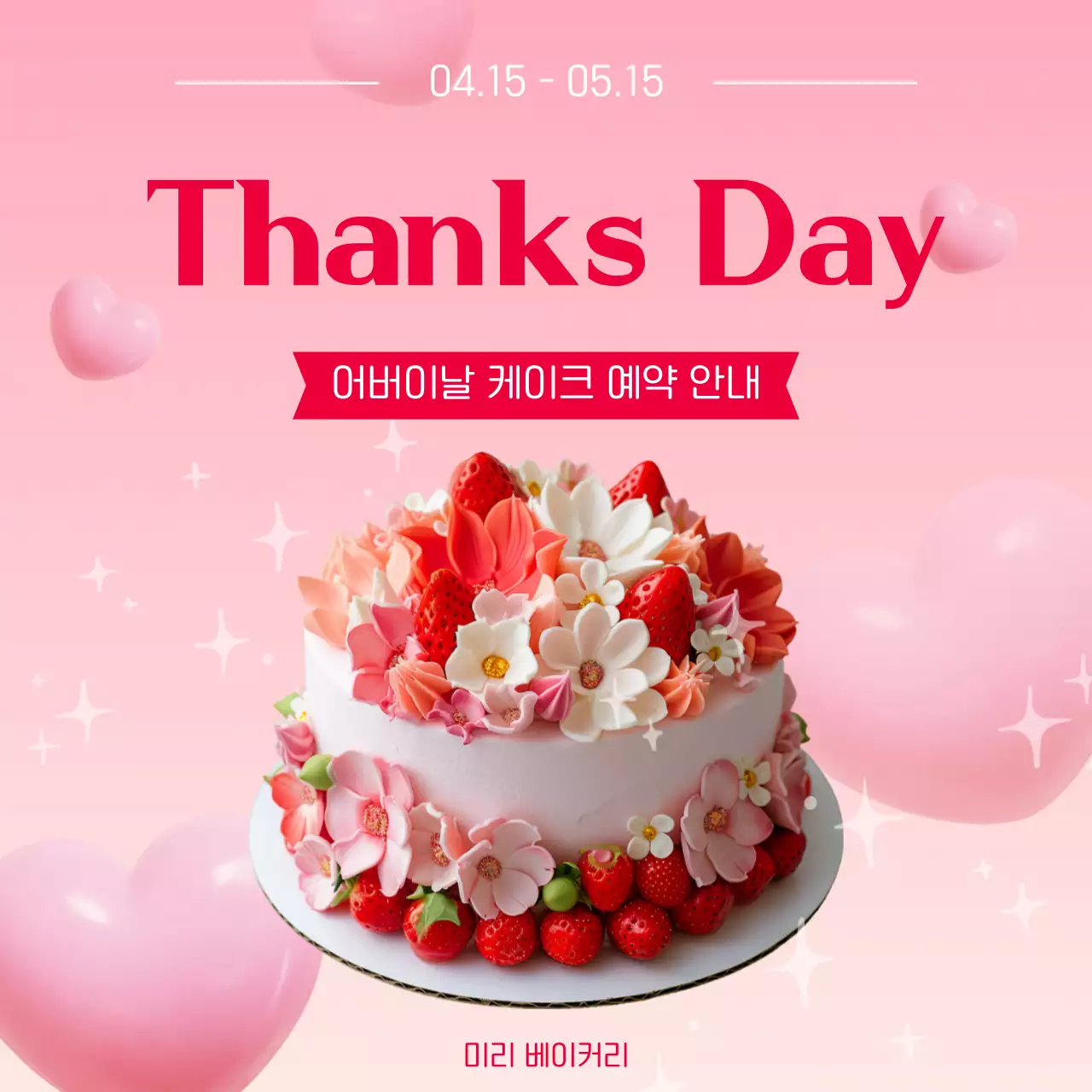 분홍색 화려한 어버이날 케이크 판매 안내