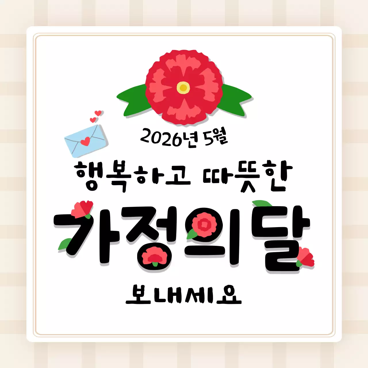 베이지 심플 가정의 달 기념일 인사