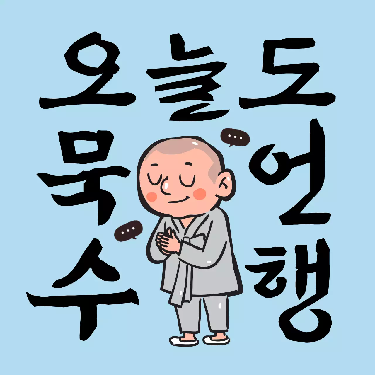 파랑 아기자기한 명상 안내