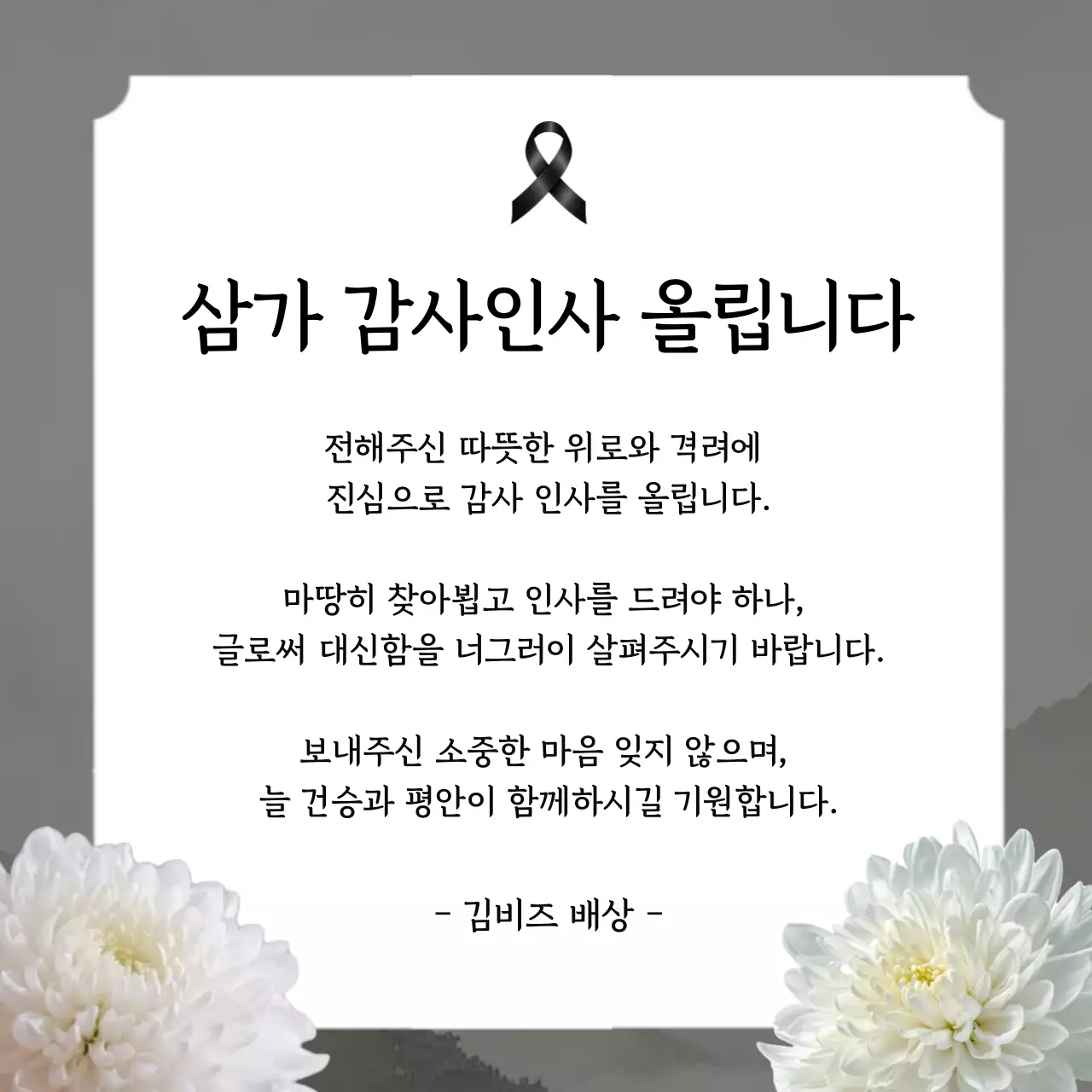 흑백 깔끔 조문 답례 감사 인사