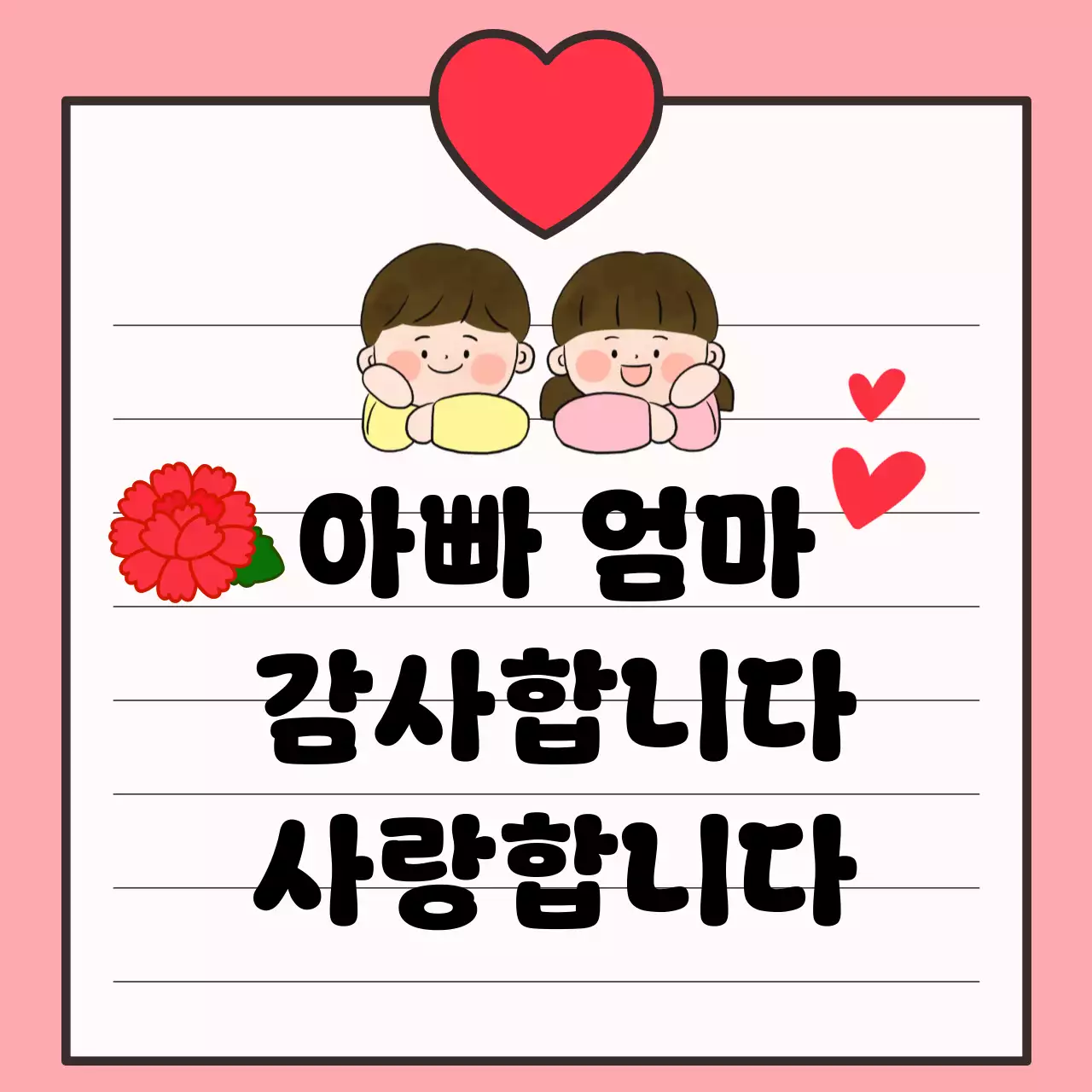 핑크 아기자기한 부모님 감사인사