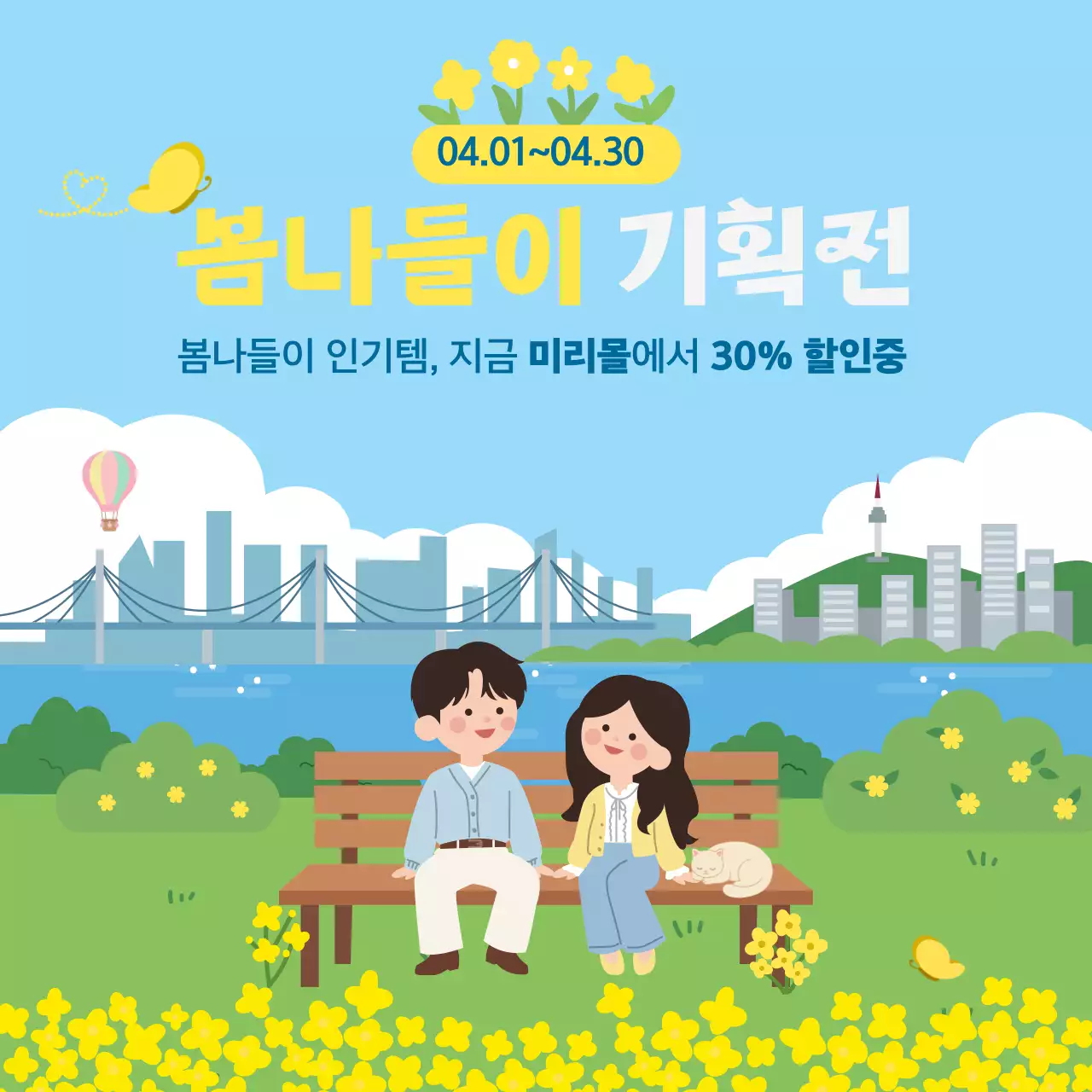 노랑 심플 봄나들이 이벤트 안내