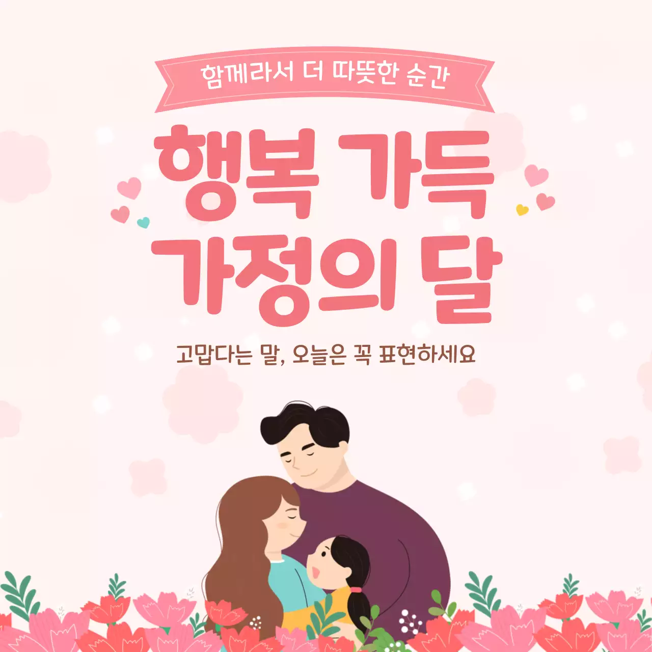 핑크 포근한 가정의달 이벤트
