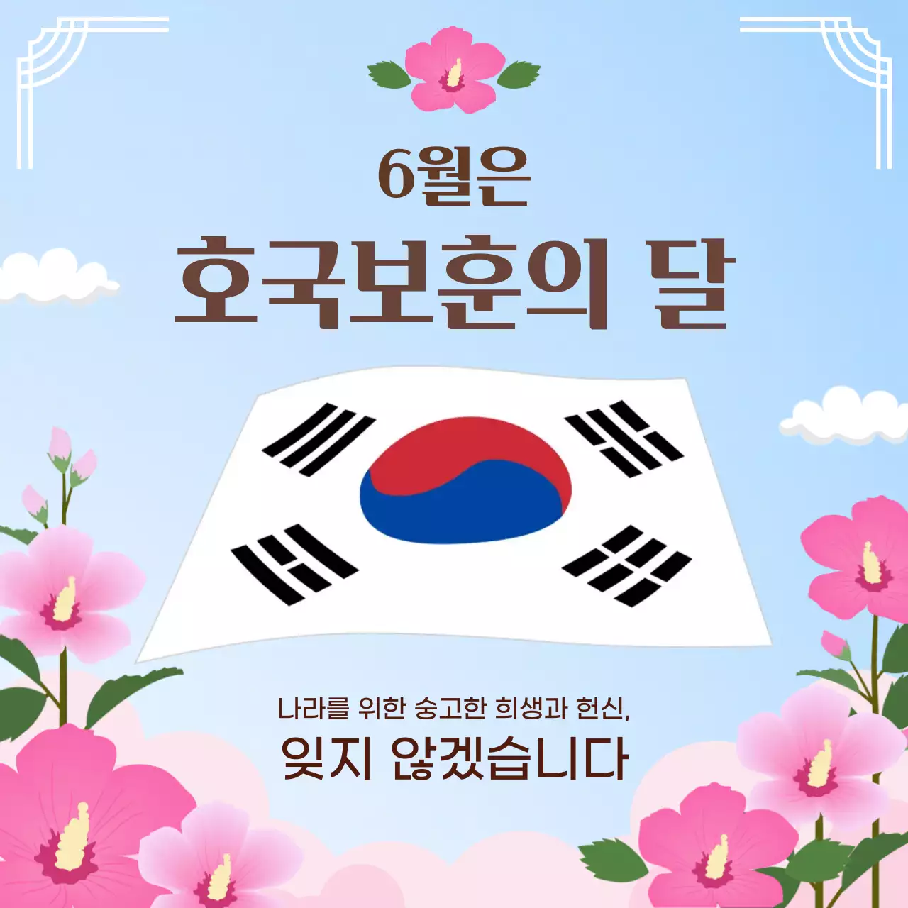 분홍색 깔끔 호국보훈의 달 안내