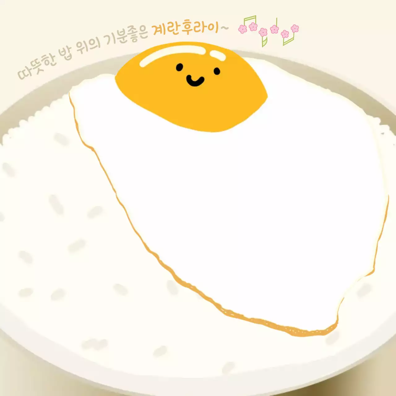 노랑 심플 계란후라이 편지