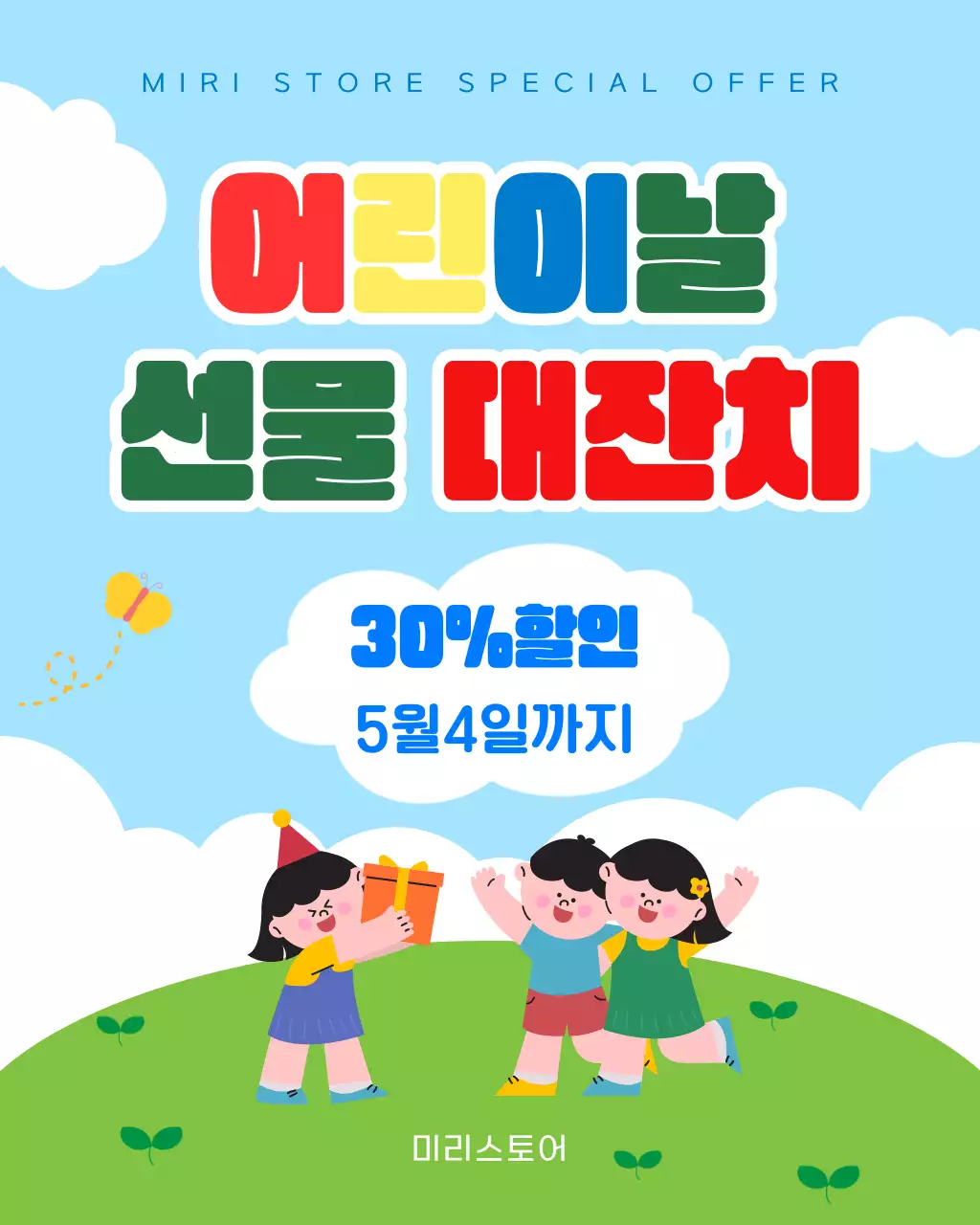 하늘색 깔끔 어린이날 선물 대잔치 홍보