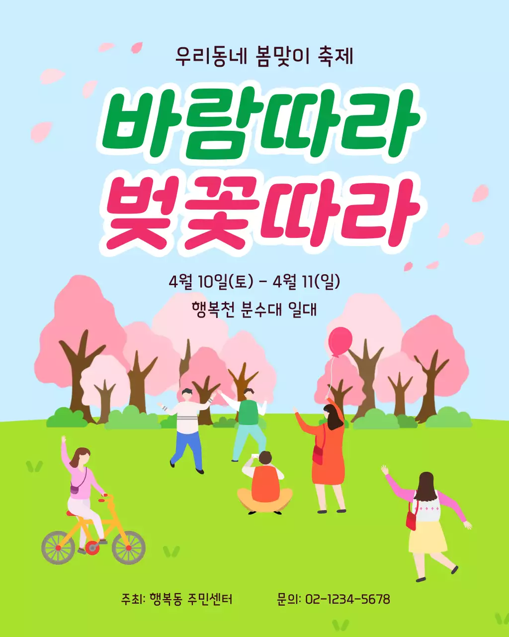 연두 심플 봄맞이 축제 안내