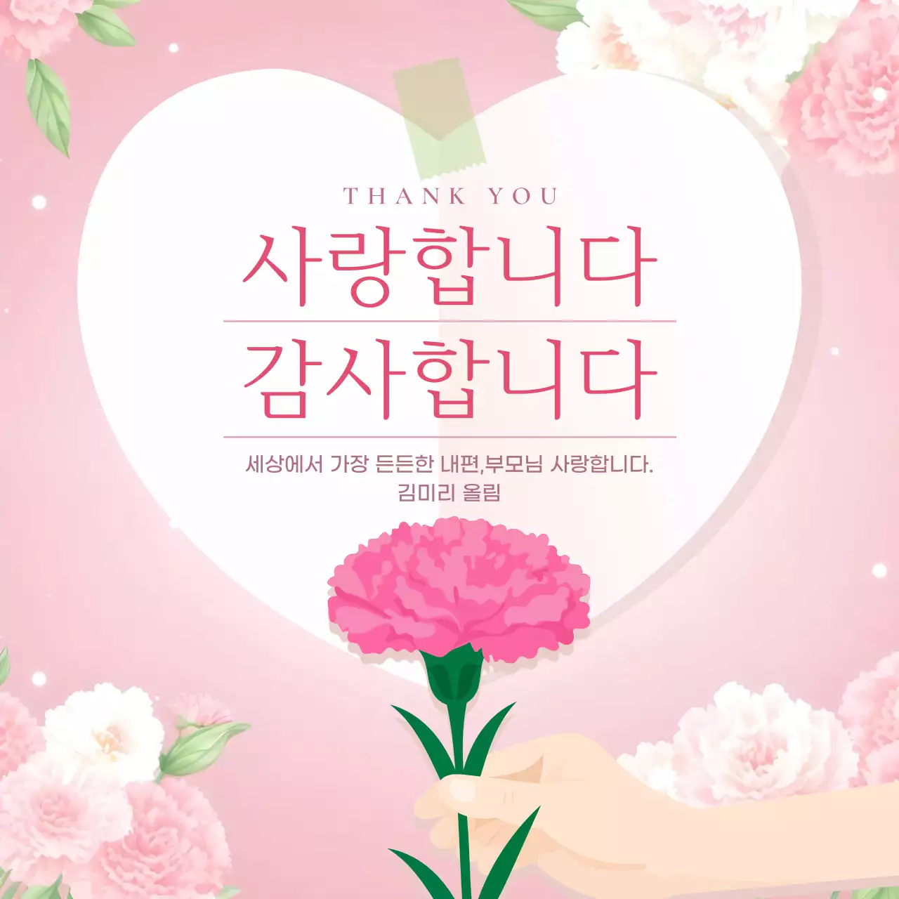 핑크 아기자기한 부모님 감사 인사