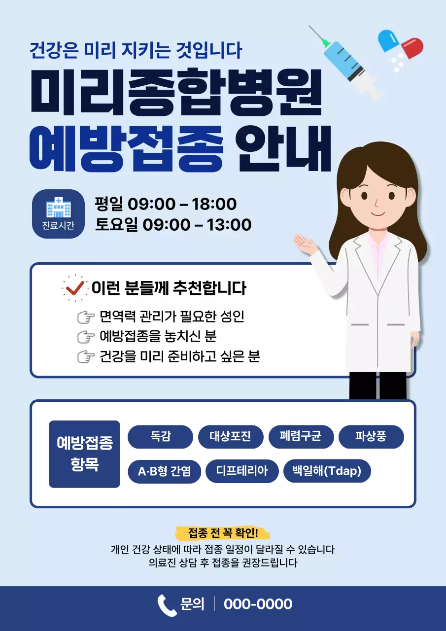 하늘색 깔끔 예방접종 안내 홍보