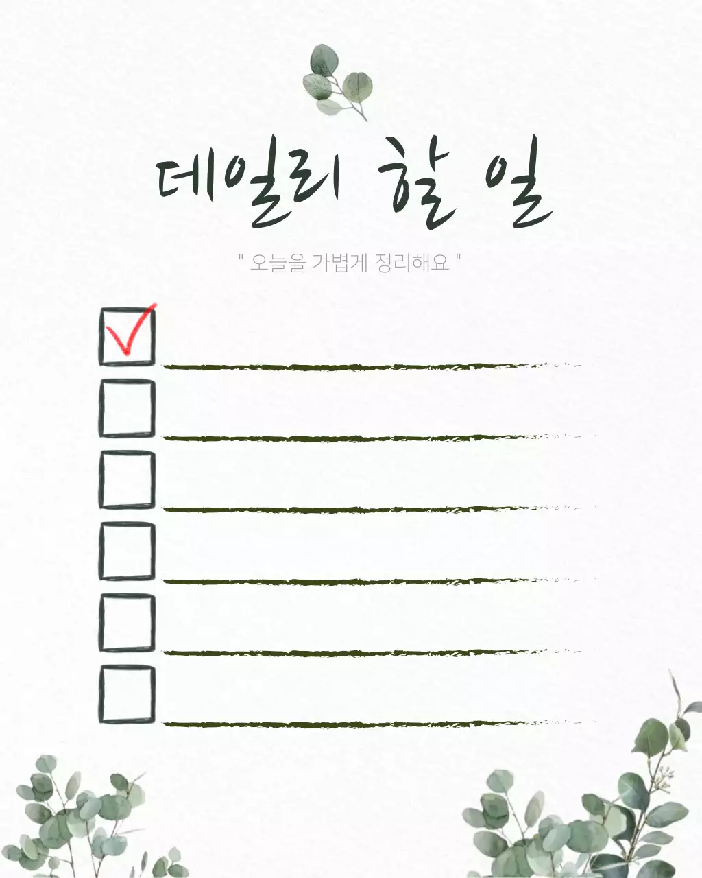 내추럴 그린 감성 데일리 체크리스트 할일 정리