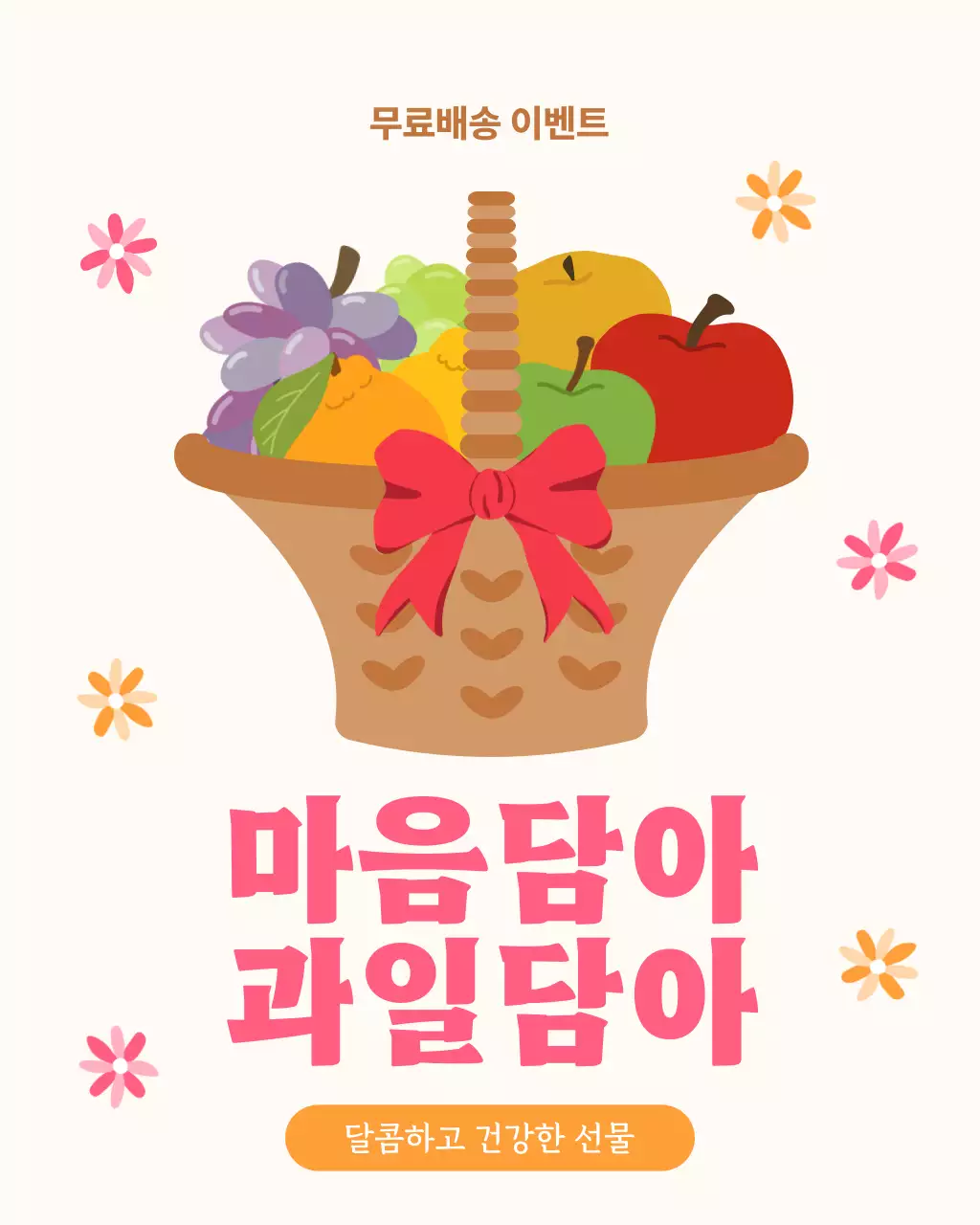 주황 심플 과일 선물 홍보