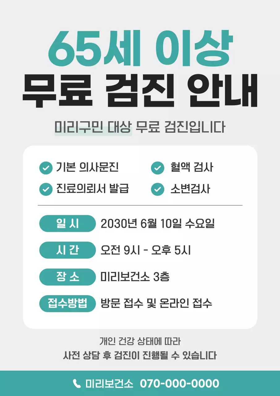 민트 깔끔 무료 건강검진 안내