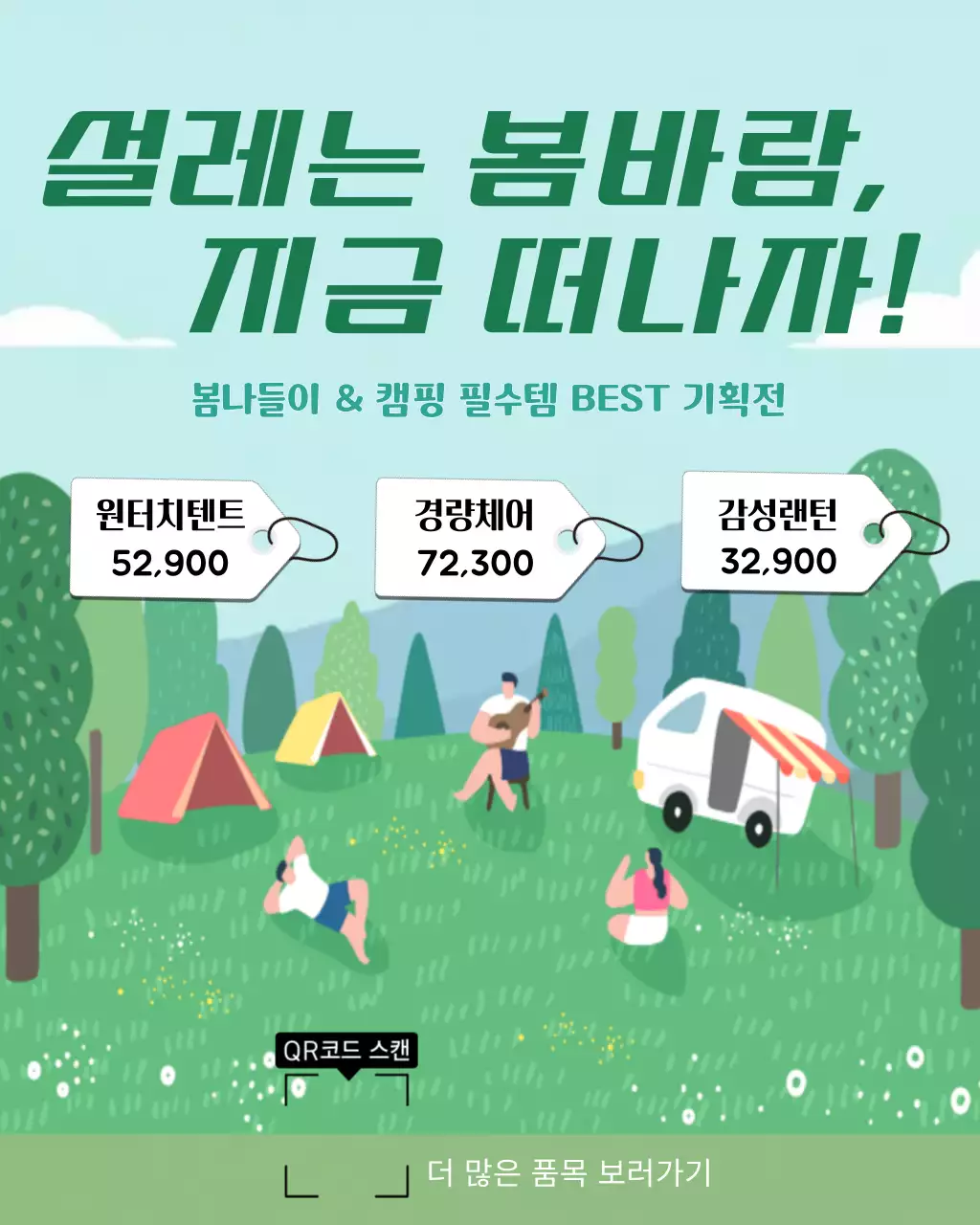 초록 미니멀 캠핑 기획전 홍보