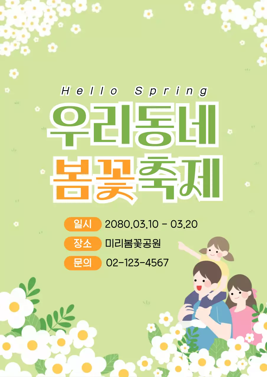 연두 심플 봄꽃축제 안내