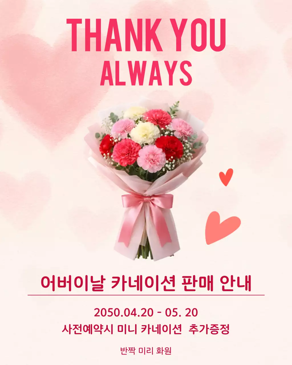 핑크 심플 어버이날 안내