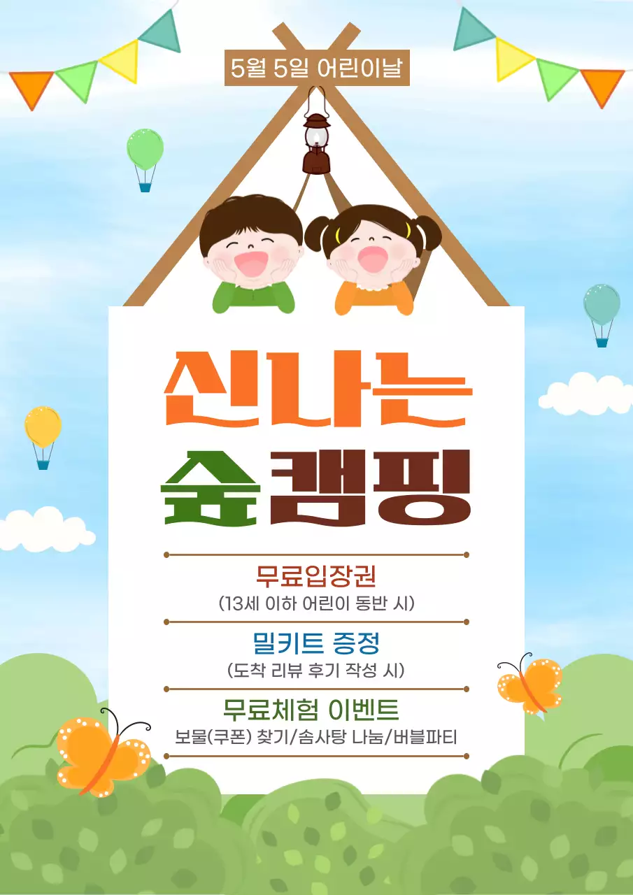 초록 심플 어린이날 캠핑 행사
