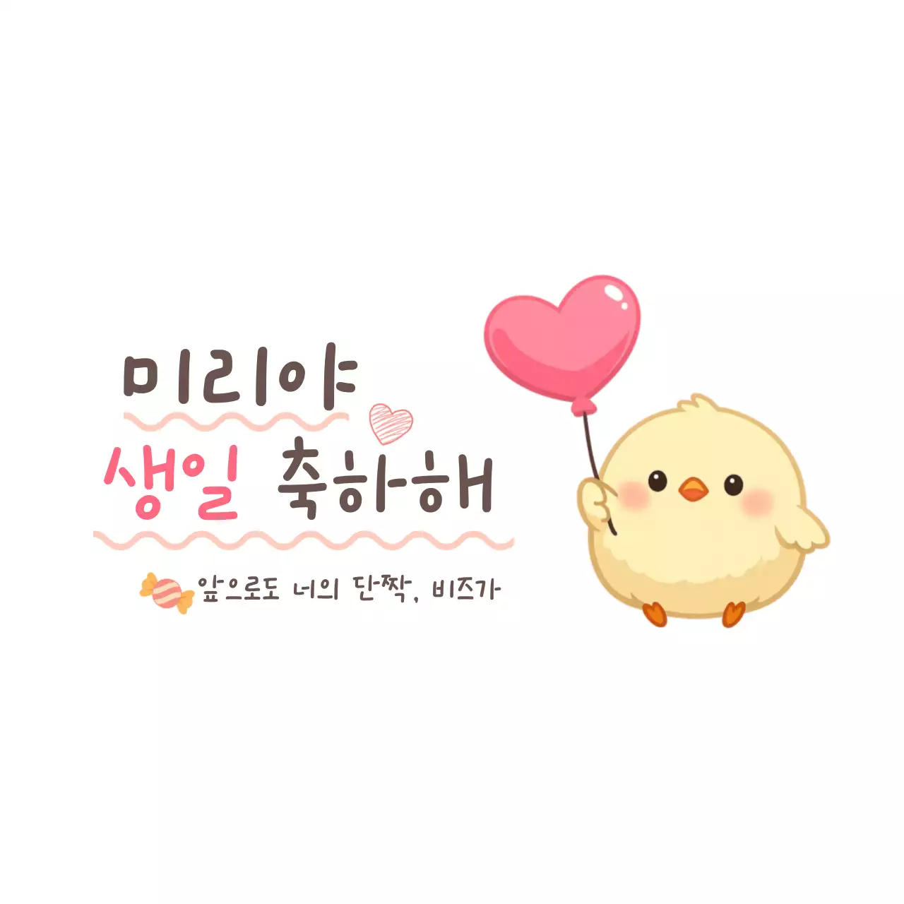 핑크 아기자기한 생일 축하