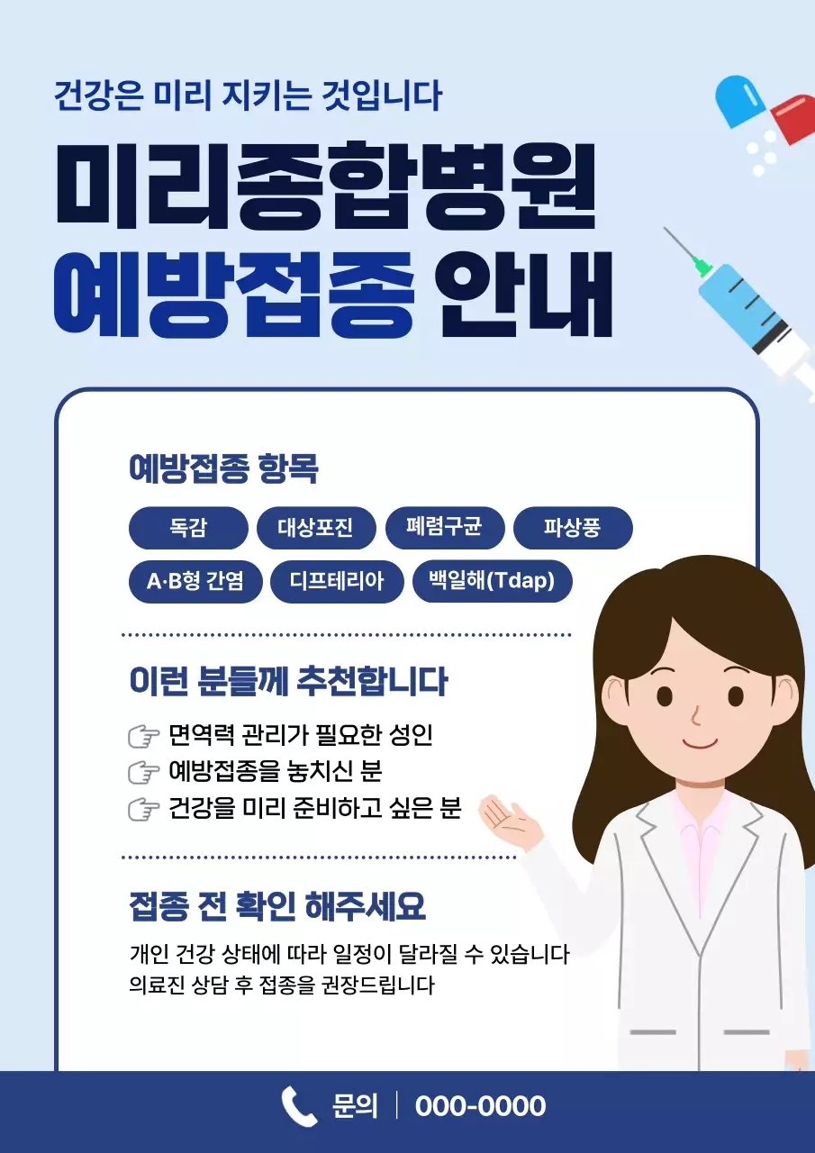 파랑 깔끔 예방접종 안내 홍보