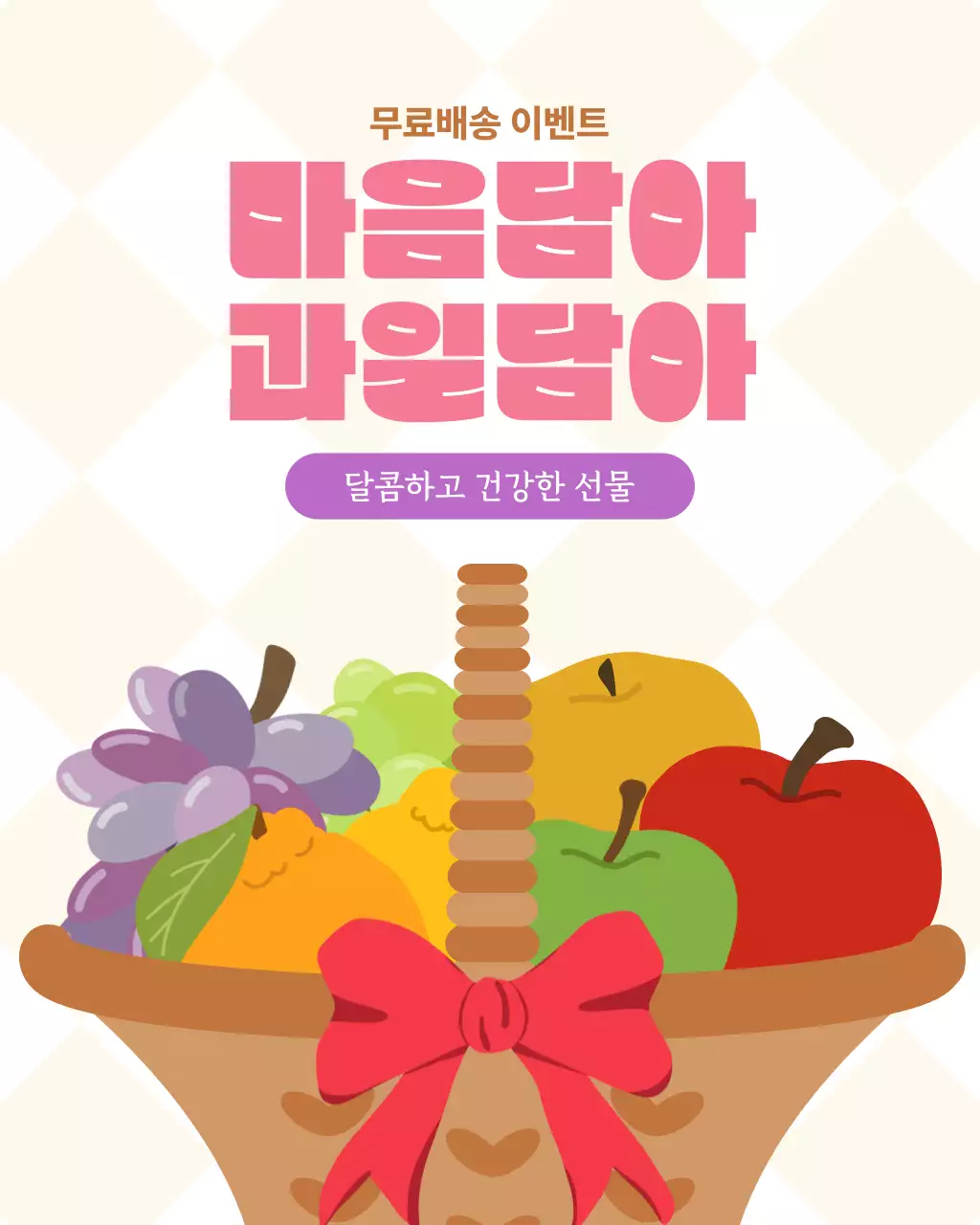 핑크 아기자기한 과일 선물 홍보