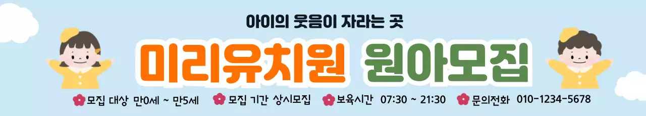 하늘배경의 심플한 원아모집 안내