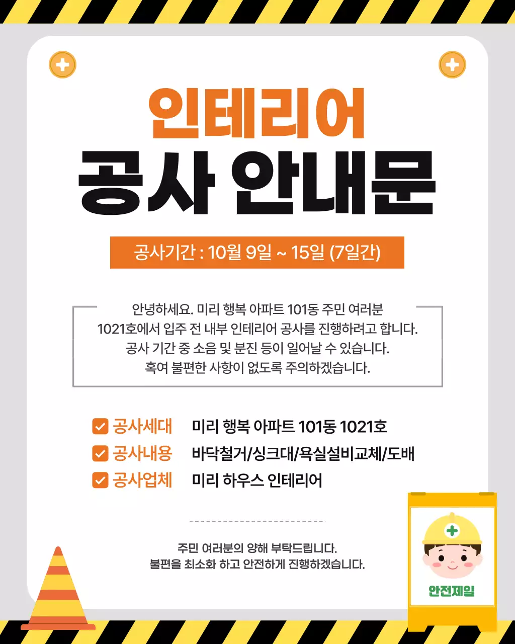 주황색 깔끔 인테리어 공사 안내문 안내