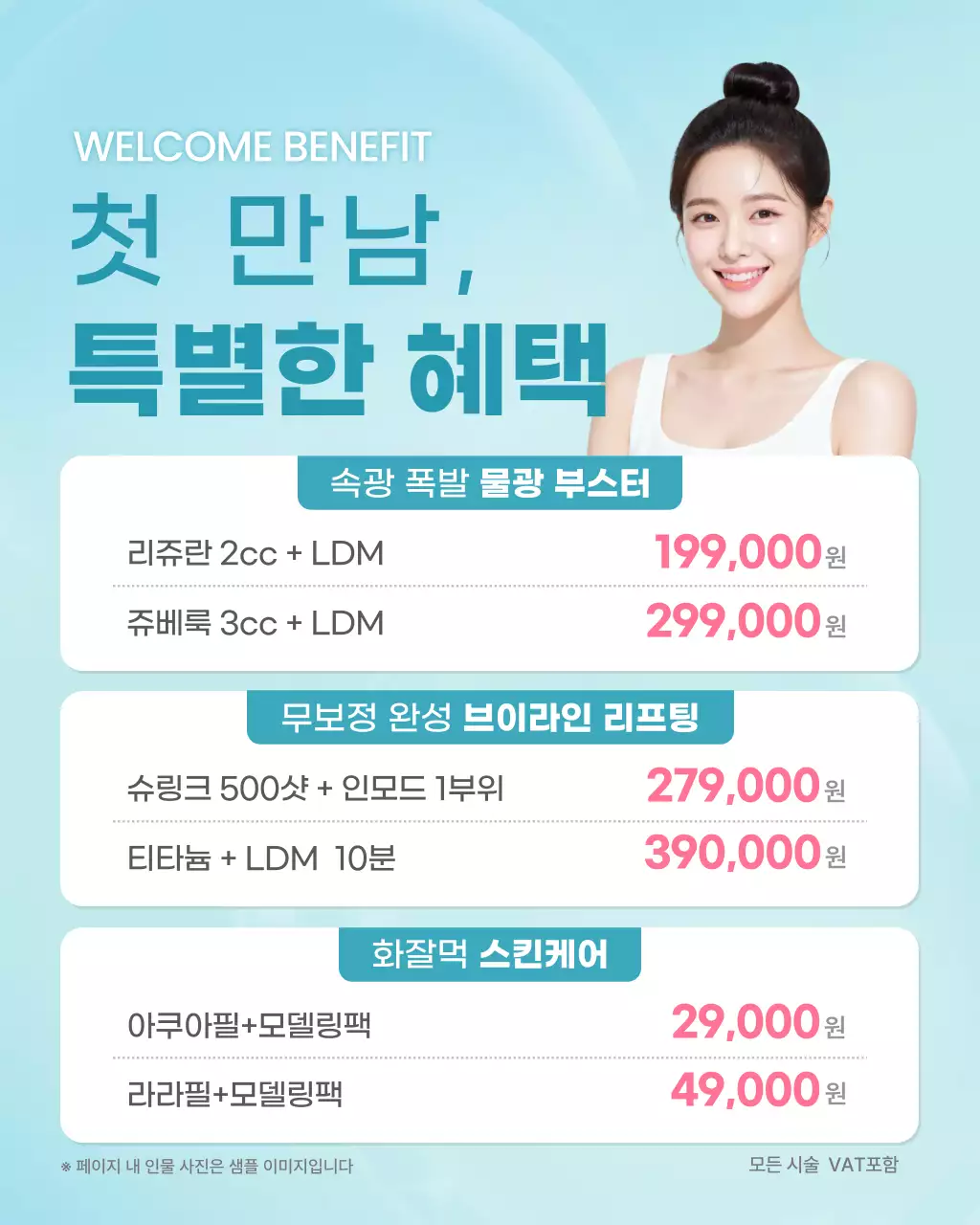 하늘색 깔끔 피부관리 프로모션