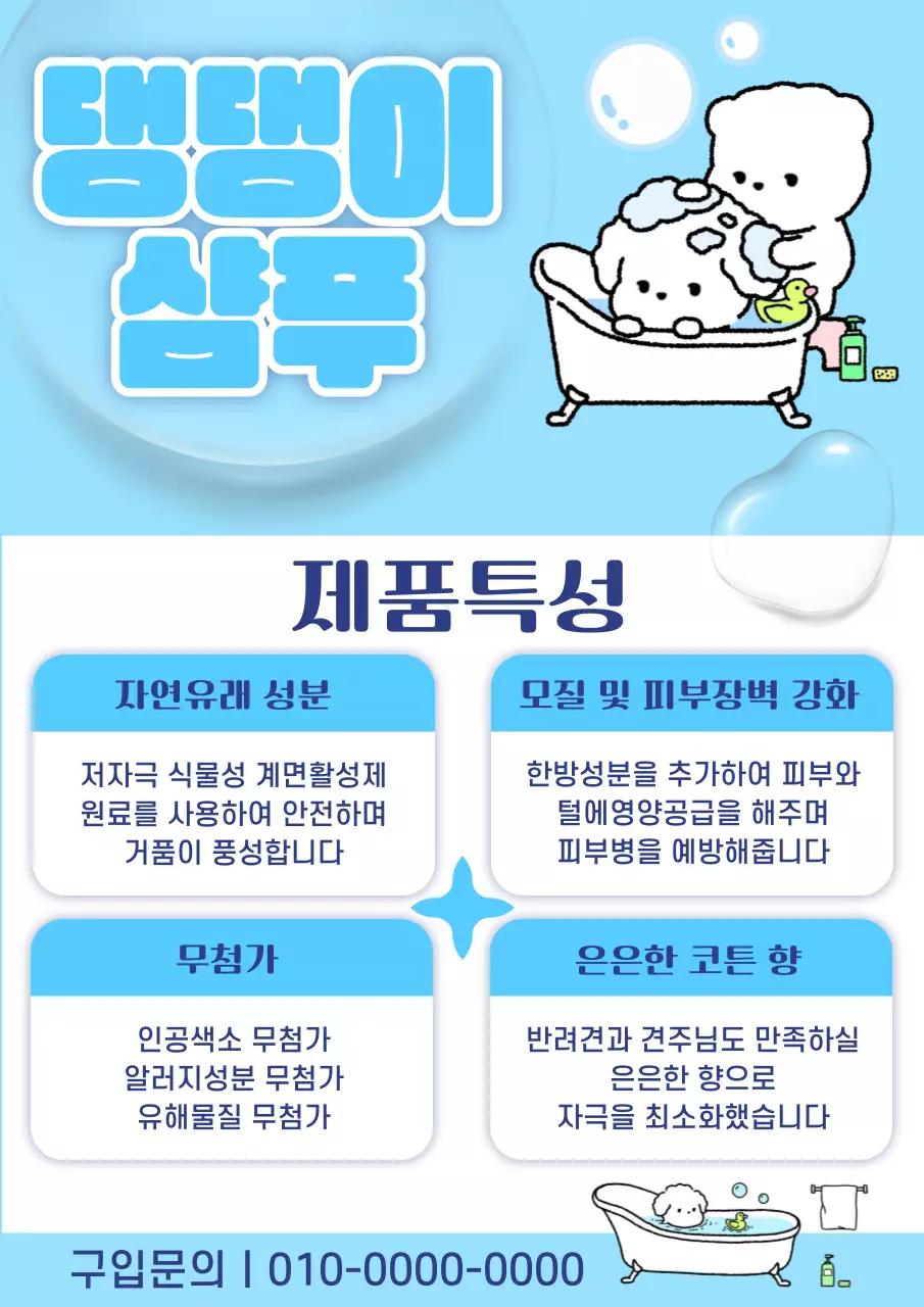 하늘색 깔끔 반려동물 샴푸 제품 홍보