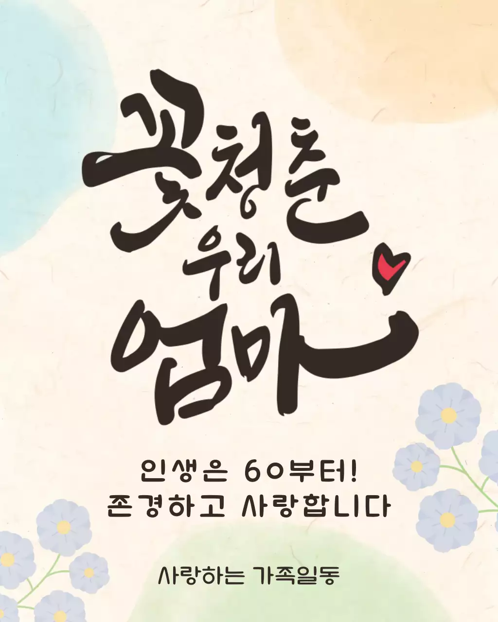 베이지 아기자기한 환갑 안내