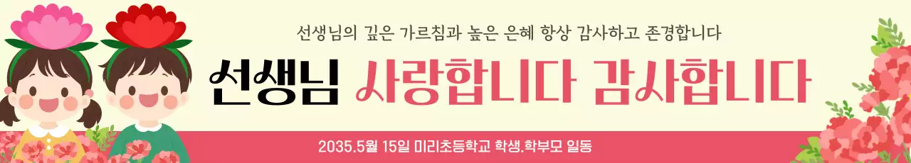 분홍 심플 스승의날 감사