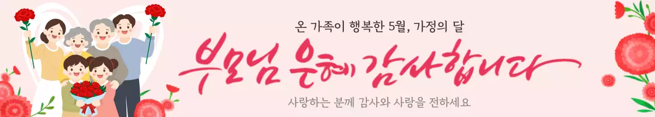 핑크 아기자기한 가정의 달 기념