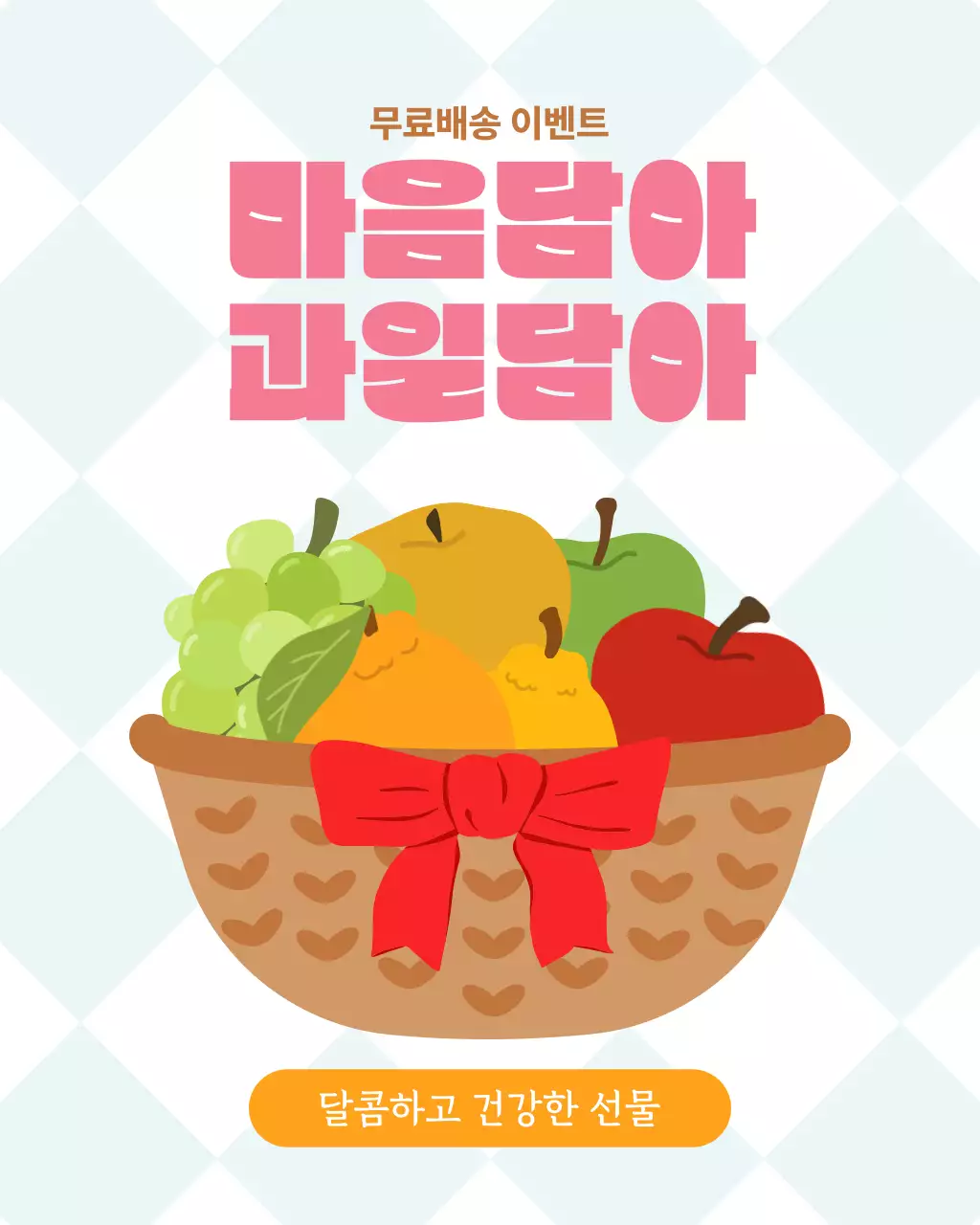 핑크 아기자기한 과일 홍보