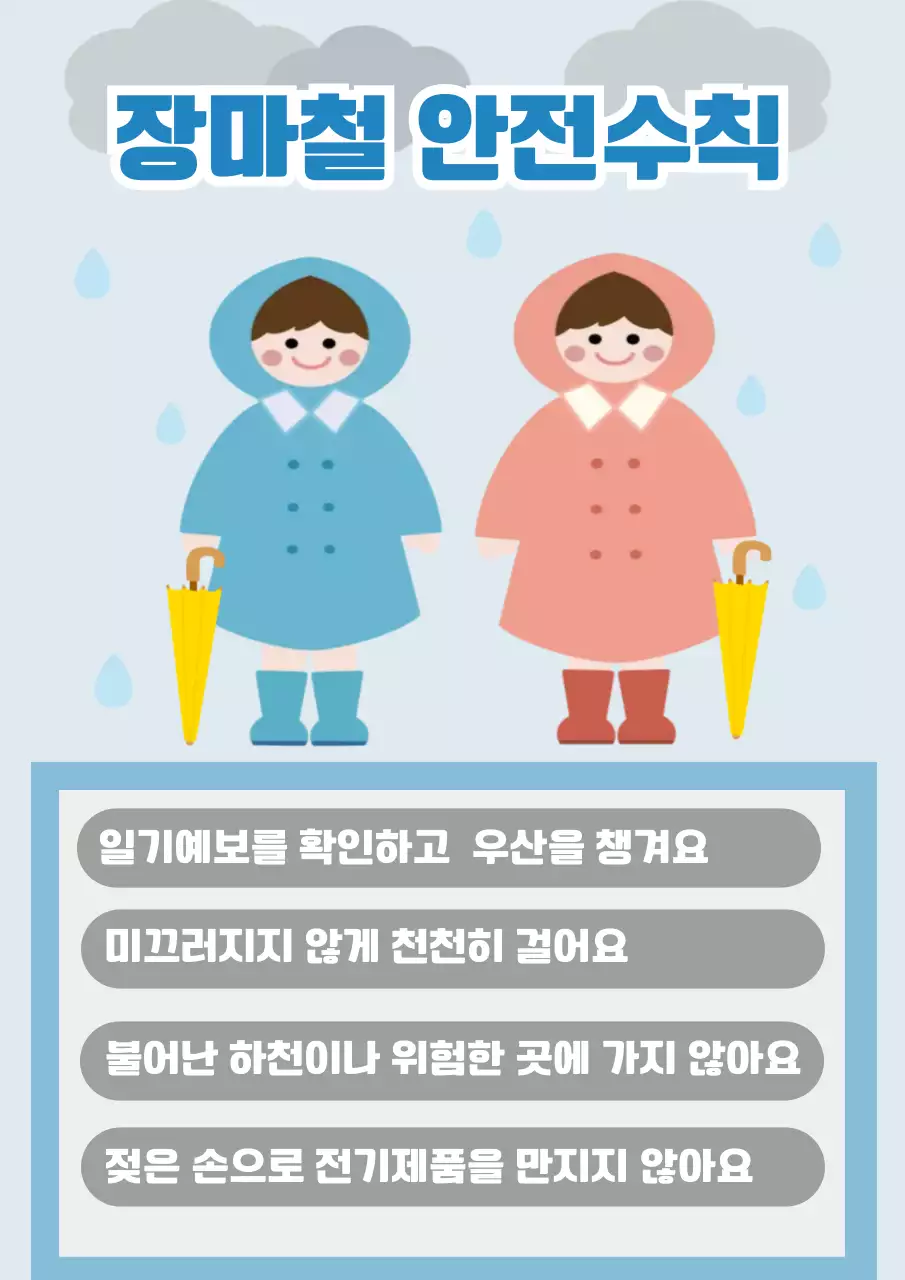 파랑 심플 장마철 안전 수칙 안내