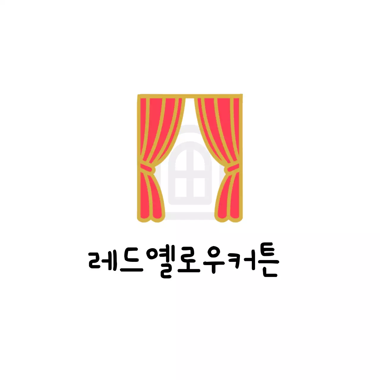 빨강 심플 커튼 홍보